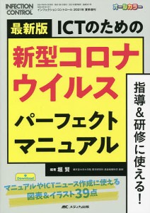 最新版ICTのための新型コロナウイルスパーフェクトマニュアル 指導&研修に使える! マニュアルやICTニュース作成に使える図表&