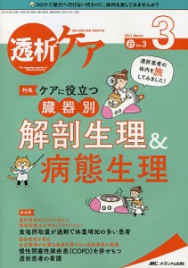 透析ケア 透析と移植の医療・看護専門誌 第27巻3号(2021-3)