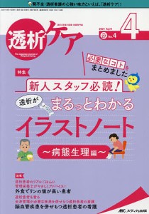 透析ケア 透析と移植の医療・看護専門誌 第27巻4号(2021-4)