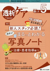 透析ケア 透析と移植の医療・看護専門誌 第27巻5号(2021-5)