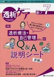 透析ケア 透析と移植の医療・看護専門誌 第27巻7号(2021-7)