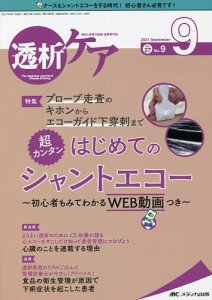 透析ケア 透析と移植の医療・看護専門誌 第27巻9号(2021-9)