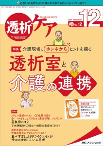 透析ケア 透析と移植の医療・看護専門誌 第27巻12号(2021-12)