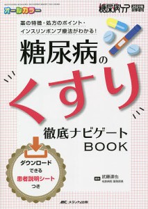 糖尿病のくすり徹底ナビゲートBOOK 薬の特徴・処方のポイント・インスリンポンプ療法がわかる! オールカラー ダウンロードできる