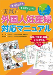 実践!外国人妊産婦対応マニュアル 不安軽減!もう困らない! 外来・分娩室・病棟ですぐに使えるダウンロード資料付き/高橋弘枝