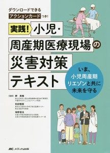 実践!小児・周産期医療現場の災害対策テキスト いま、小児周産期リエゾンと共に未来を守る/岬美穂/和田雅樹/海野信也