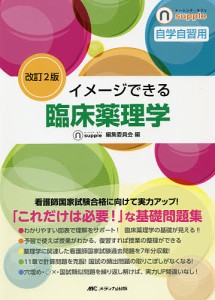 イメージできる臨床薬理学 自学自習用/ナーシング・サプリ編集委員会