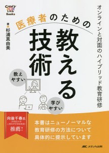 医療者のための教える技術 オンラインと対面のハイブリッド教育研修/杉浦真由美