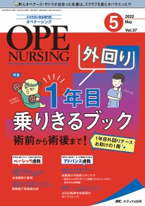 オペナーシング 第37巻5号(2022-5)