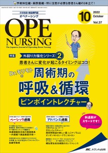 オペナーシング 第37巻10号(2022-10)