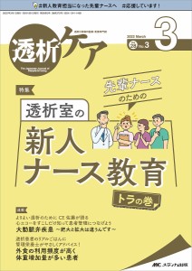 透析ケア 透析と移植の医療・看護専門誌 第28巻3号(2022-3)