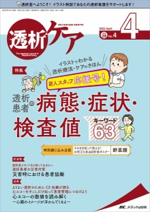 透析ケア 透析と移植の医療・看護専門誌 第28巻4号(2022-4)