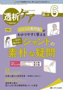 透析ケア 透析と移植の医療・看護専門誌 第28巻6号(2022-6)