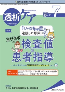 透析ケア 透析と移植の医療・看護専門誌 第28巻7号(2022-7)