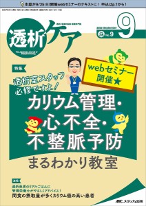 透析ケア 透析と移植の医療・看護専門誌 第28巻9号(2022-9)