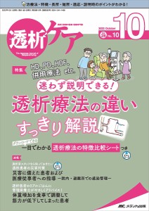 透析ケア 透析と移植の医療・看護専門誌 第28巻10号(2022-10)