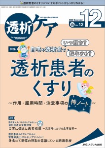 透析ケア 透析と移植の医療・看護専門誌 第28巻12号(2022-12)