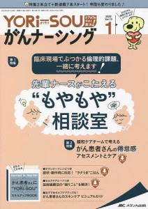 YORi‐SOUがんナーシング ケアの?を今すぐ解決! 第12巻1号(2022-1)