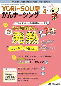 YORi‐SOUがんナーシング ケアの?を今すぐ解決! 第12巻4号(2022-4)