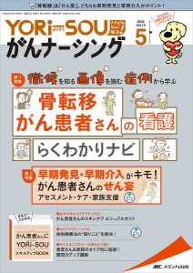 YORi‐SOUがんナーシング ケアの?を今すぐ解決! 第12巻5号(2022-5)