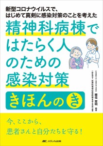 精神科病棟ではたらく人のための感染対策きほんのき 新型コロナウイルスで、はじめて真剣に感染対策のことを考えた/糠信憲明