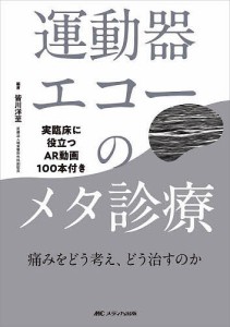 運動器エコーのメタ診療 実臨床に役立つAR動画100本付き 痛みをどう考え、どう治すのか/皆川洋至