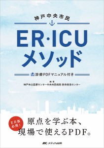 神戸中央市民ER・ICUメソッド/神戸市立医療センター中央市民病院救命救急センター