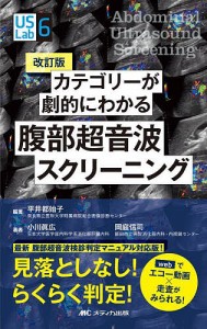 カテゴリーが劇的にわかる腹部超音波スクリーニング webでエコー動画×走査がみられる! 見落としなし!らくらく判定!/小川眞広