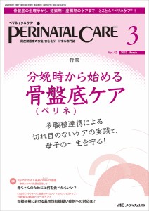 ペリネイタルケア 周産期医療の安全・安心をリードする専門誌 vol.42no.3(2023March)