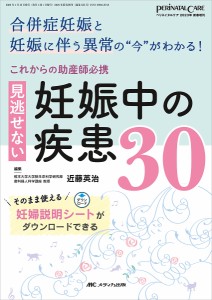 これからの助産師必携見逃せない妊娠中の疾患30 合併症妊娠と妊娠に伴う異常の“今”がわかる!/近藤英治