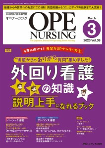 オペナーシング 第38巻3号(2023-3)