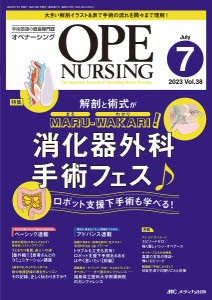 オペナーシング 第38巻7号(2023-7)