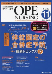 オペナーシング 第38巻11号(2023-11)