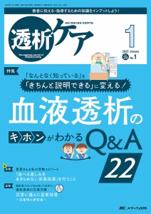 透析ケア 透析と移植の医療・看護専門誌 第29巻1号(2023-1)