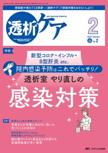 透析ケア 透析と移植の医療・看護専門誌 第29巻2号(2023-2)