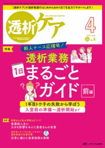 透析ケア 透析と移植の医療・看護専門誌 第29巻4号(2023-4)