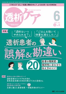 透析ケア 透析と移植の医療・看護専門誌 第29巻6号(2023-6)