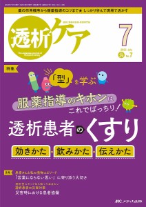 透析ケア 透析と移植の医療・看護専門誌 第29巻7号(2023-7)