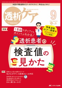 透析ケア 透析と移植の医療・看護専門誌 第29巻9号(2023-9)