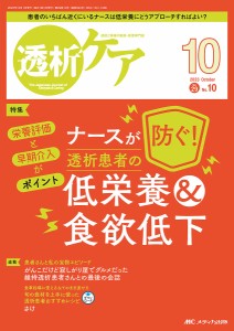 透析ケア 透析と移植の医療・看護専門誌 第29巻10号(2023-10)