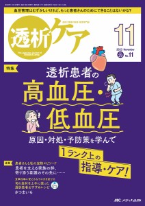 透析ケア 透析と移植の医療・看護専門誌 第29巻11号(2023-11)