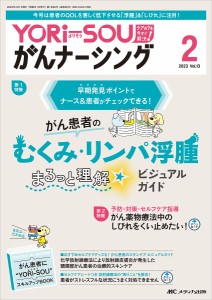 YORi‐SOUがんナーシング ケアの?を今すぐ解決! 第13巻2号(2023-2)