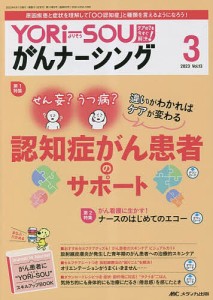 YORi‐SOUがんナーシング ケアの?を今すぐ解決! 第13巻3号(2023-3)