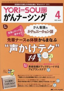 YORi‐SOUがんナーシング ケアの?を今すぐ解決! 第13巻4号(2023-4)