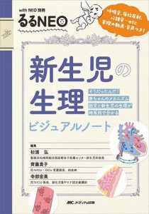 新生児の生理ビジュアルノート 呼吸音、原始反射、心雑音…etc実際の動画・音声つき! そうだったんだ!赤ちゃんのメカニズム胎児と