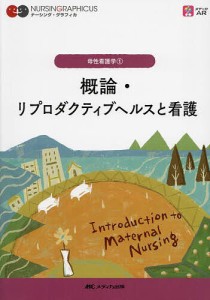 概論・リプロダクティブヘルスと看護/中込さと子/小林康江/荒木奈緒