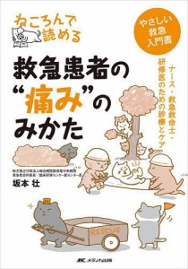 ねころんで読める救急患者の“痛み”のみかた ナース・救急救命士・研修医のための診療とケア やさしい救急入門書/坂本壮