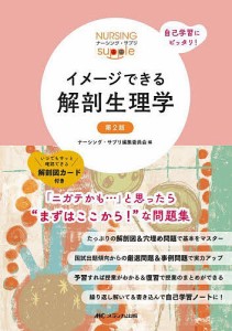 イメージできる解剖生理学/ナーシング・サプリ編集委員会/武田裕子