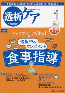 透析ケア 透析と移植の医療・看護専門誌 第30巻1号(2024-1)