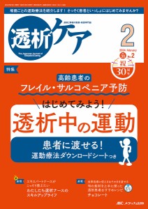 透析ケア 透析と移植の医療・看護専門誌 第30巻2号(2024-2)